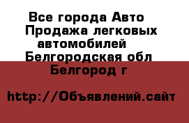  - Все города Авто » Продажа легковых автомобилей   . Белгородская обл.,Белгород г.